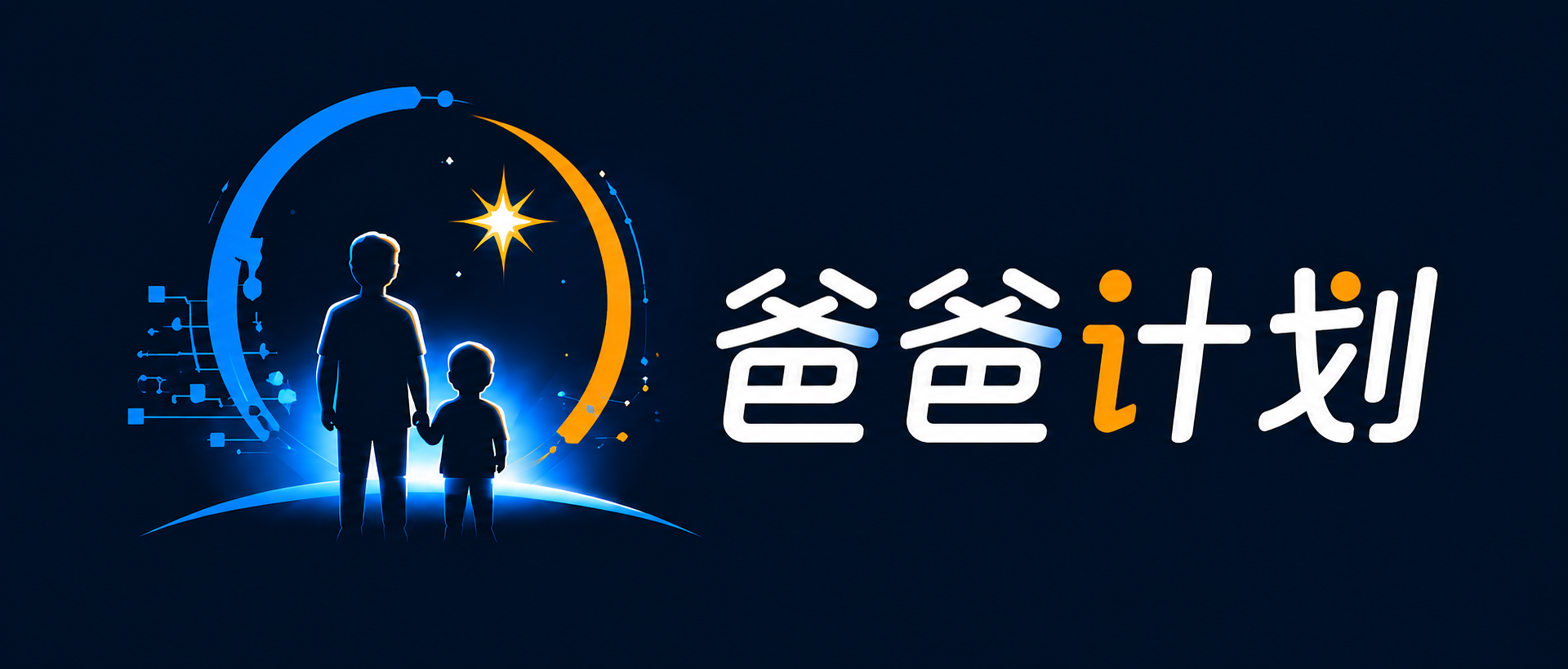 爸爸计划