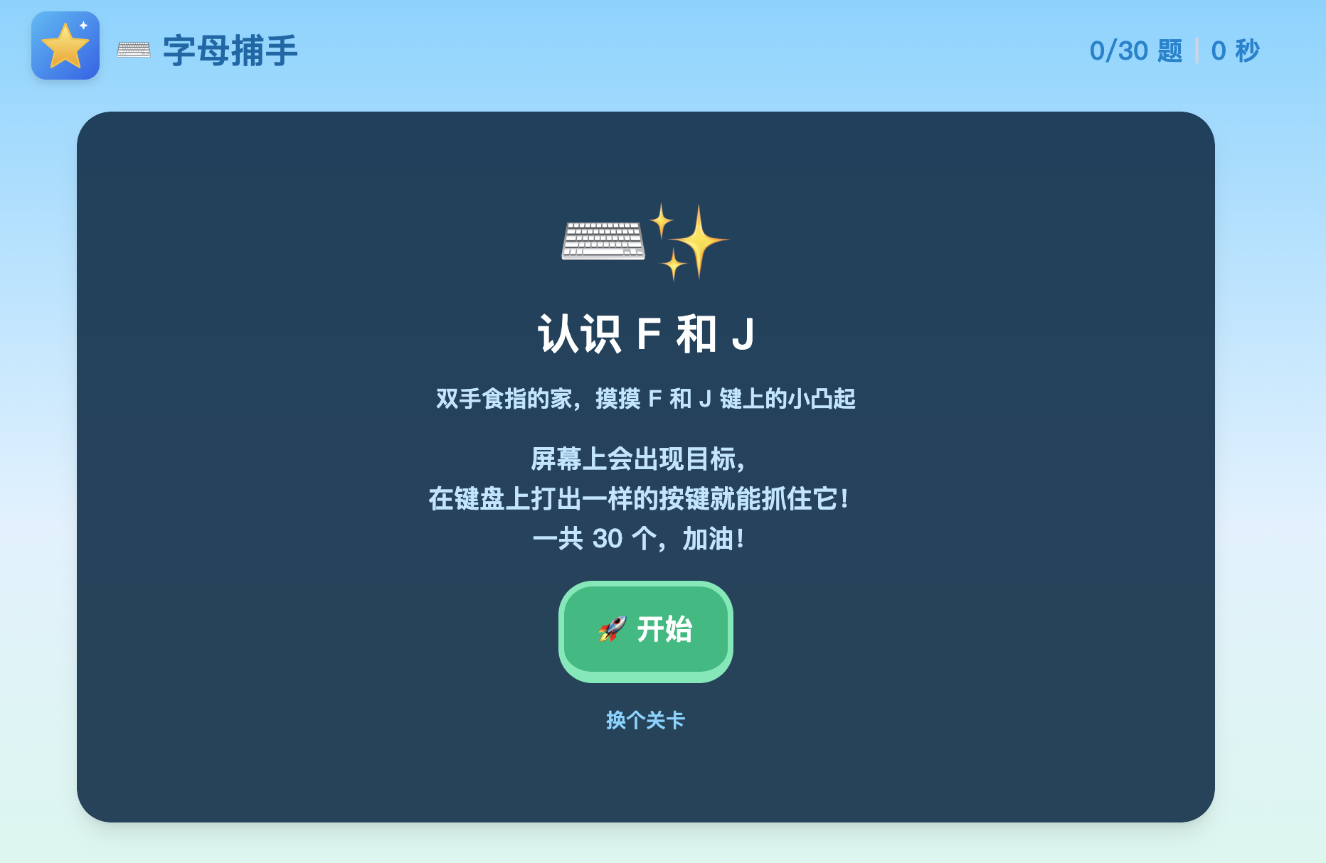 星星闯关关卡