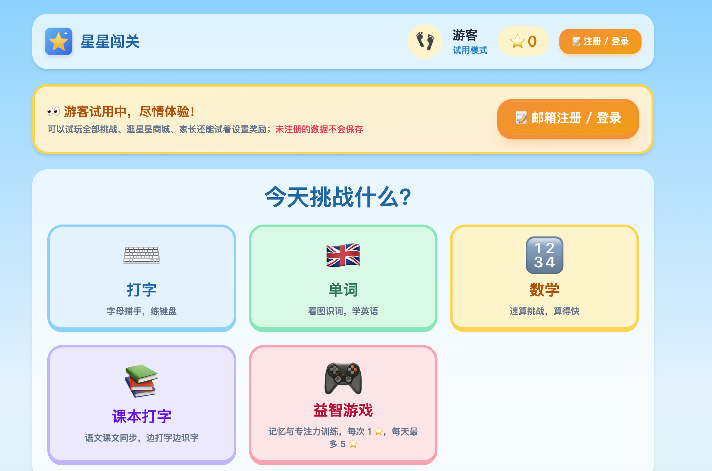 星星闯关界面
